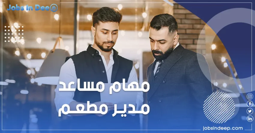 مهام مساعد مدير مطعم